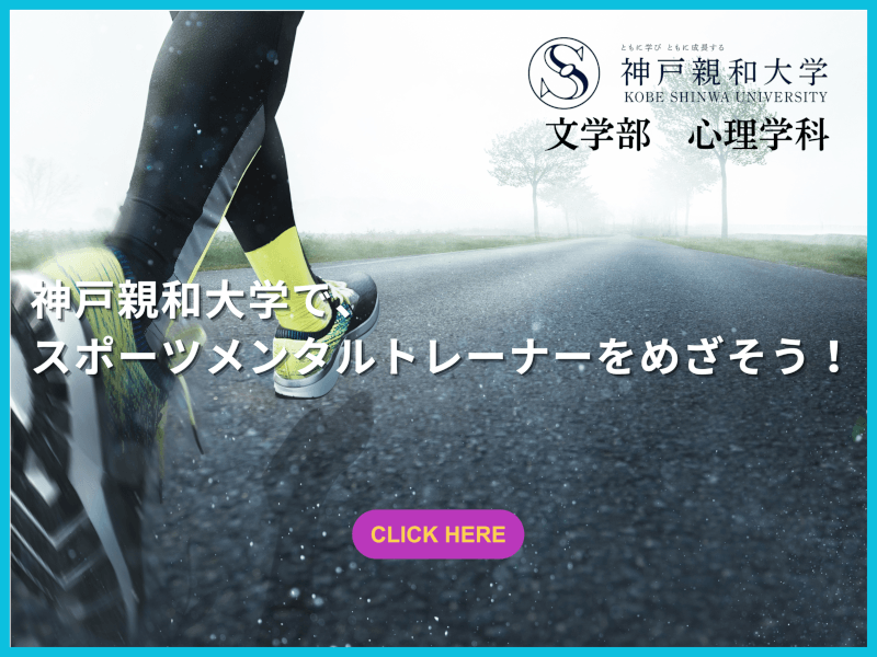 親和で学ぼう心理学とスポーツ