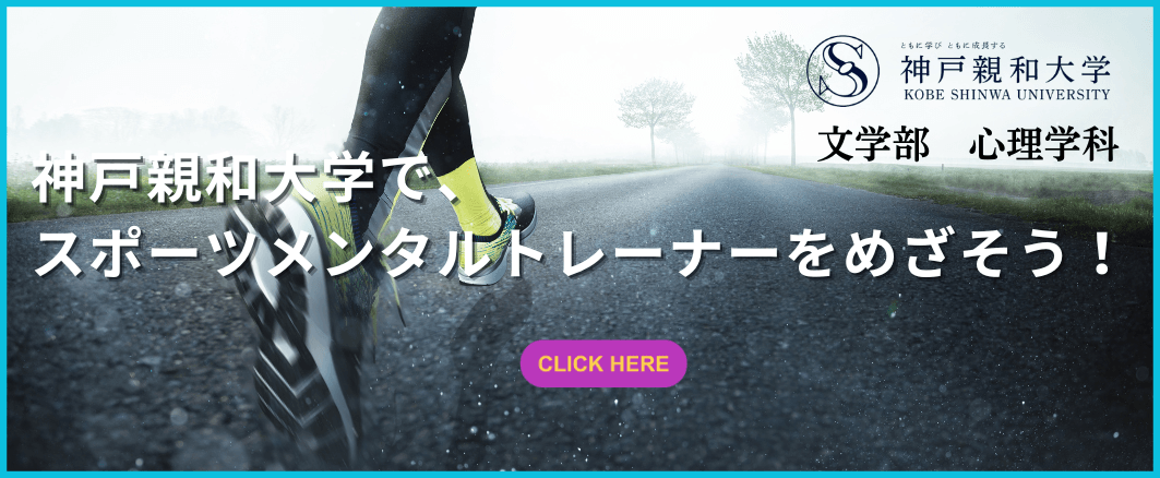 親和で学ぼう心理学とスポーツ