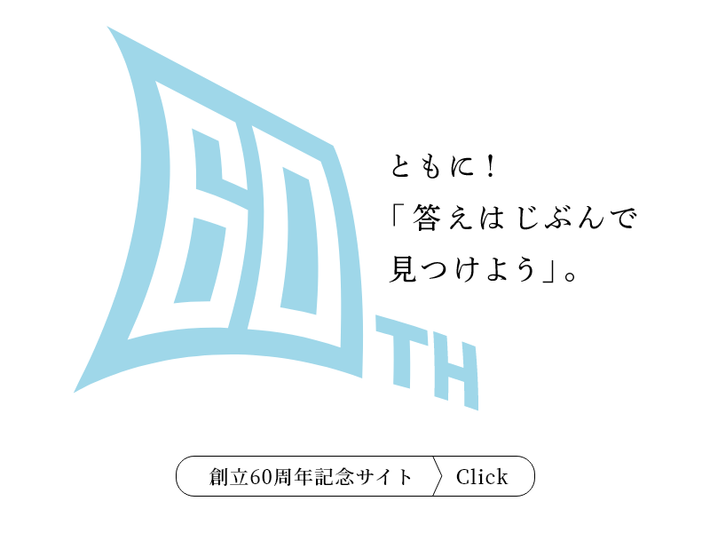 創立60周年記念サイト-SP