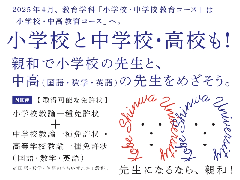 先生になるなら、親和！