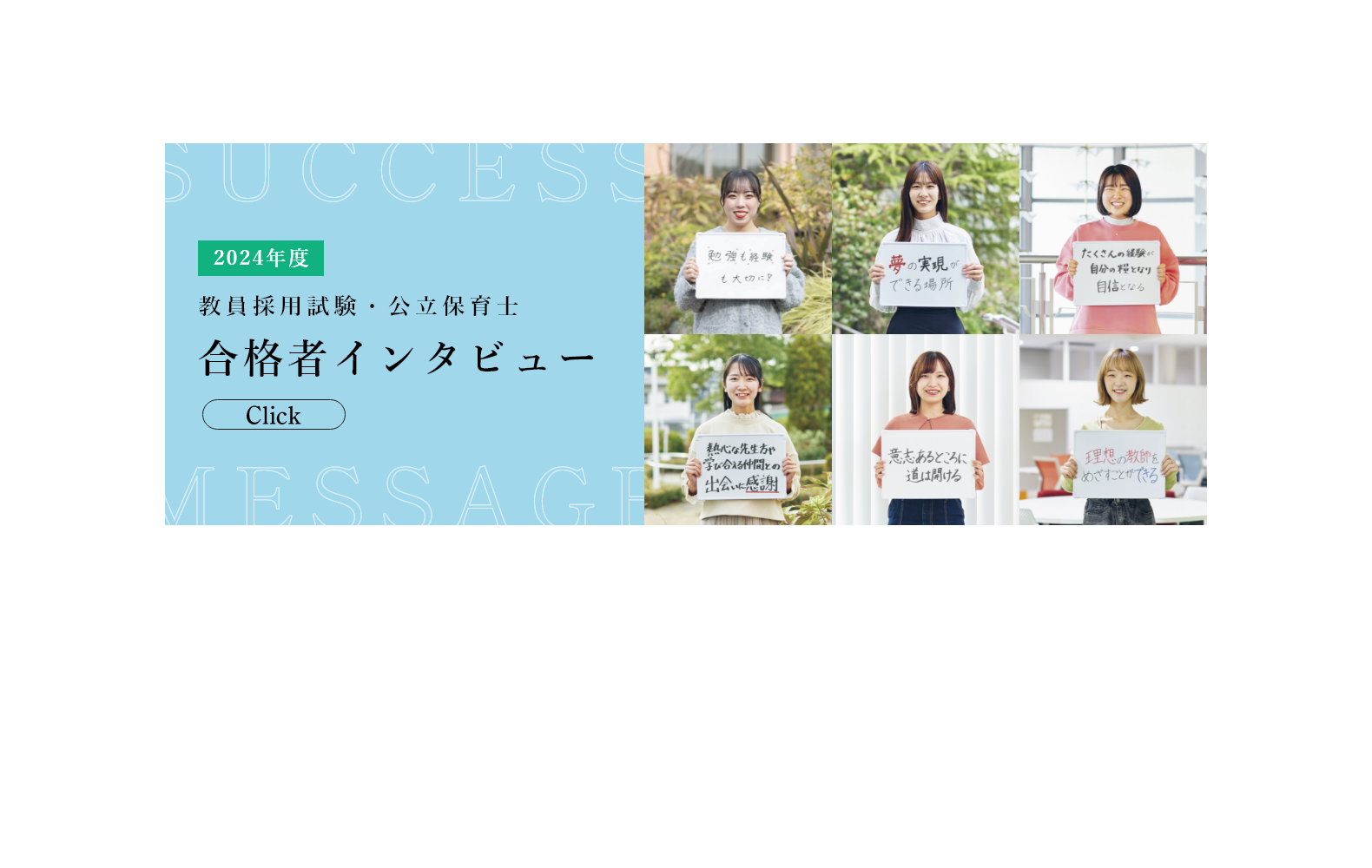 教員採用試験・公立保育士 合格者インタビュー