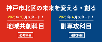 地域共創・副専攻