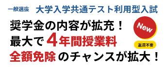 一般選抜 前期入試と大学入学共通テスト利用型入試の学習奨励奨学金にチャレンジ！-ミニ