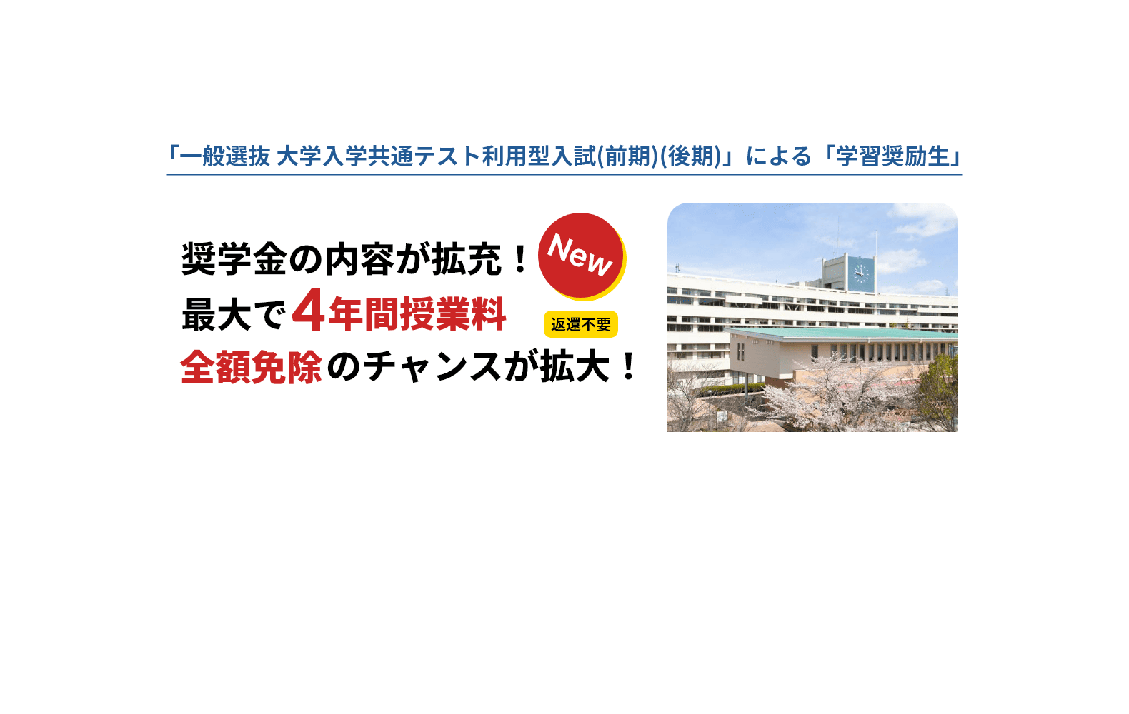 一般選抜 前期入試と大学入学共通テスト利用型入試の学習奨励奨学金にチャレンジ！-PC