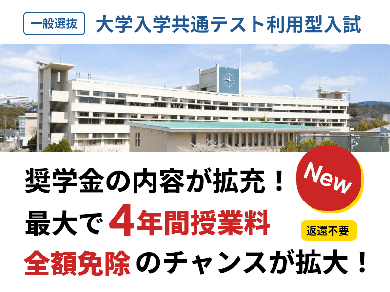一般選抜 前期入試と大学入学共通テスト利用型入試の学習奨励奨学金にチャレンジ！-SP