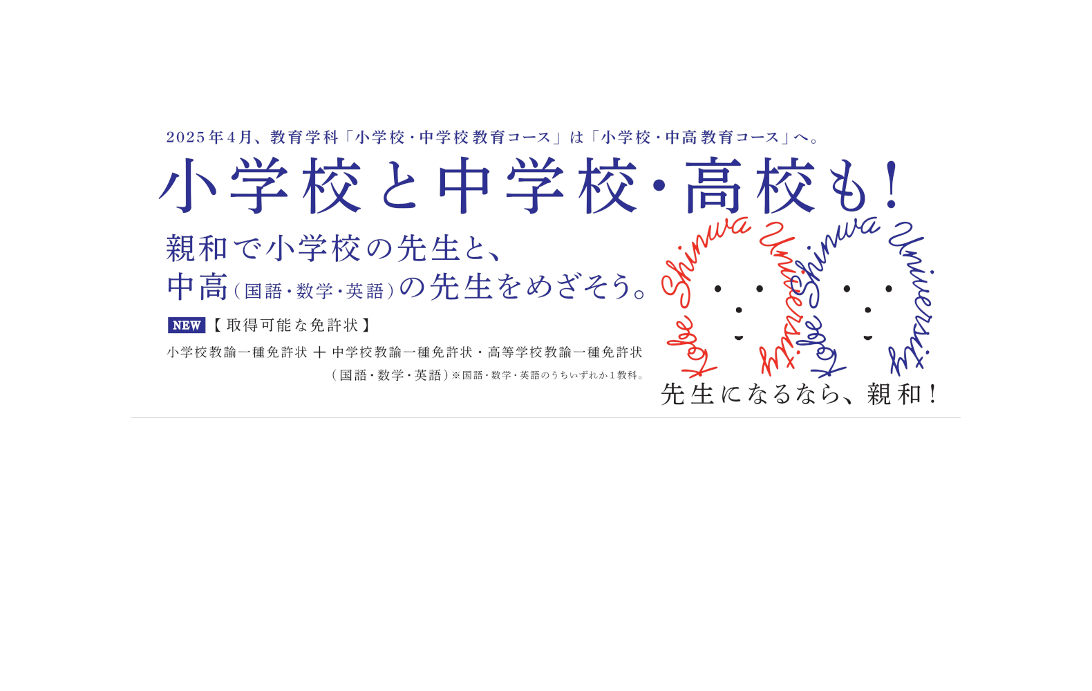 先生になるなら、親和！