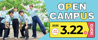 オープンキャンパス2026 3月22日-ミニ