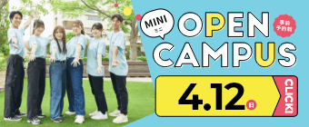 オープンキャンパス2026 4月12日-ミニ