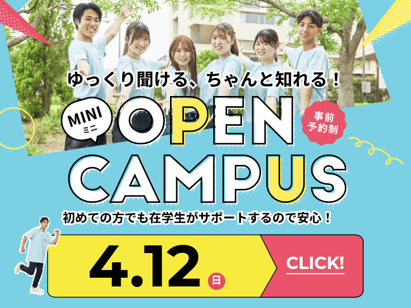 オープンキャンパス2026 4月12日-SP