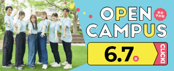 オープンキャンパス2026 6月7日-ミニ