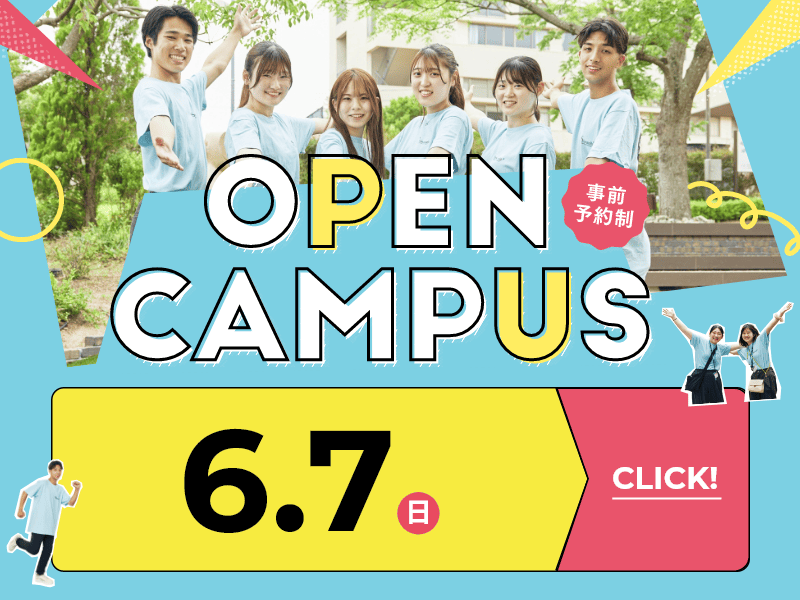 オープンキャンパス2026 6月7日-SP
