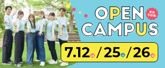 オープンキャンパス2026 7月12日・7月25日・7月26日-ミニ