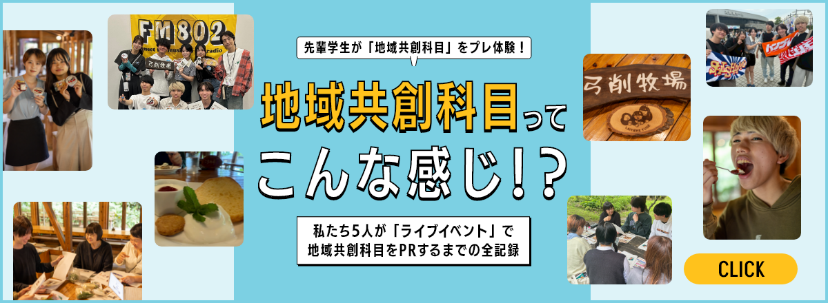 地域共創科目ってこんな感じ！？先輩学生が「地域共創科目」をプレ体験！私たち5人が「ライブイベント」で地域共創科目をPRするまでの全記録
