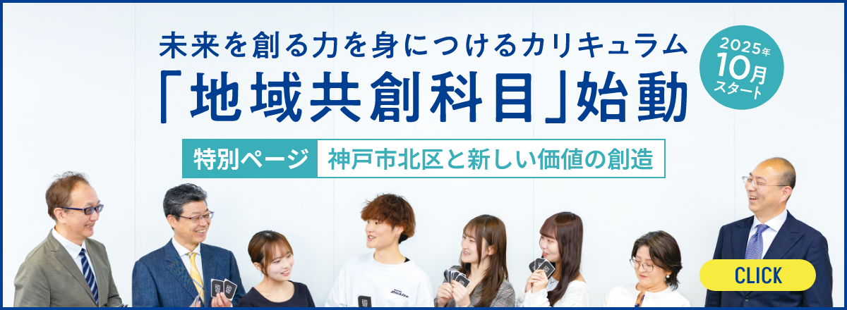 「地域共創科目」始動 特別対談「神戸市北区と新しい価値の創造」