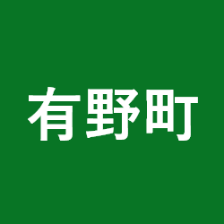 有野町