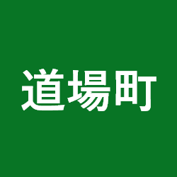 道場町