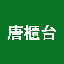 唐櫃台