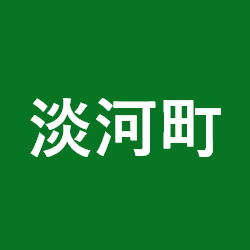 淡河町