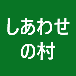 しあわせの村