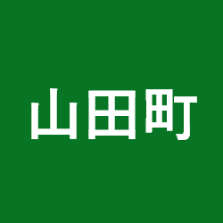 山田町