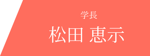 学 長　松田 恵示