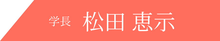 学 長　松田 恵示