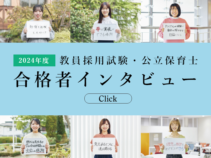 教員採用試験・公立保育士 合格者インタビュー