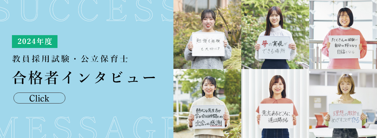 教員採用試験・公立保育士 合格者インタビュー