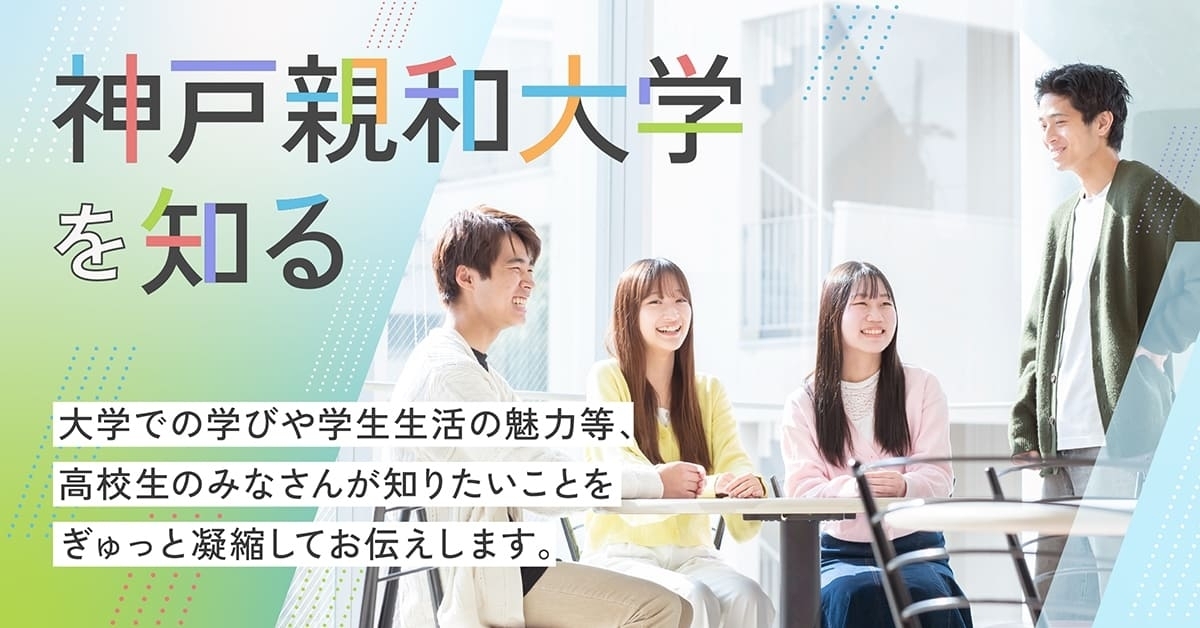 5分で知る！親和のキャンパスライフ