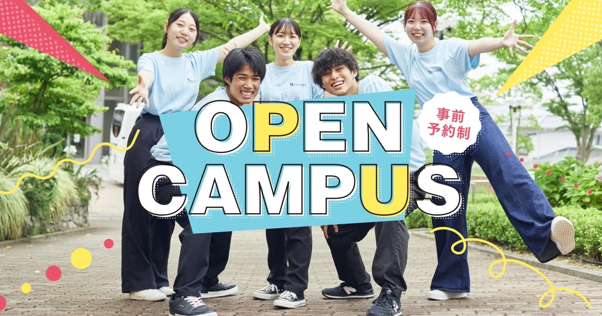オープンキャンパス