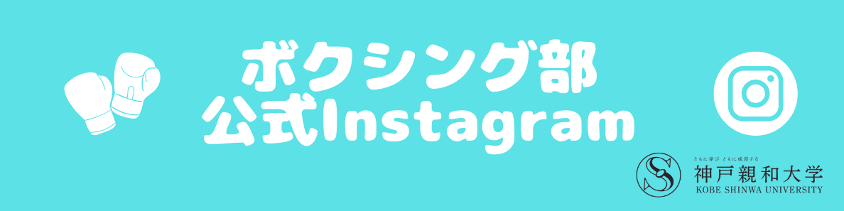 ボクシング部instagram