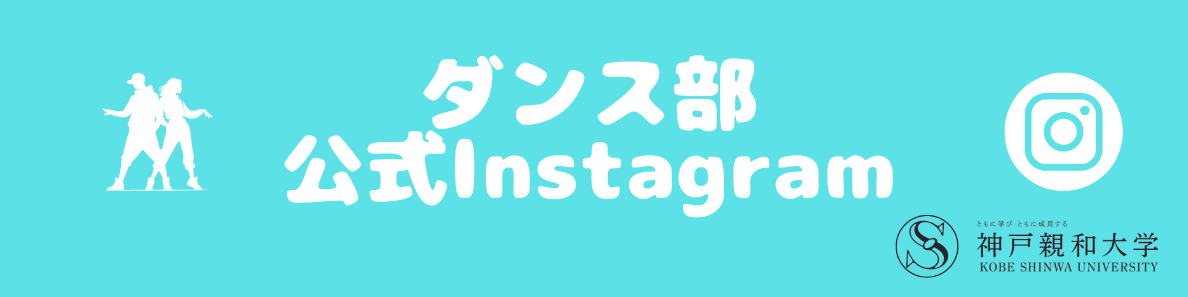 ダンス部instagram