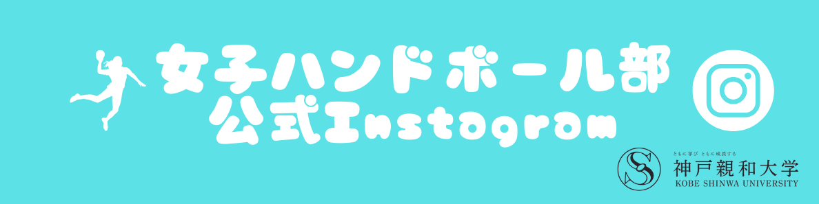 女子ハンドボール部instagram