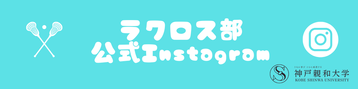 ラクロス部instagram