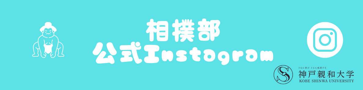 相撲部instagram