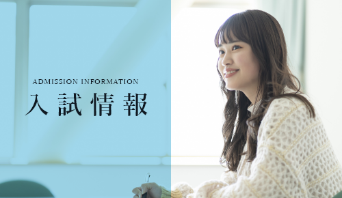 入試情報