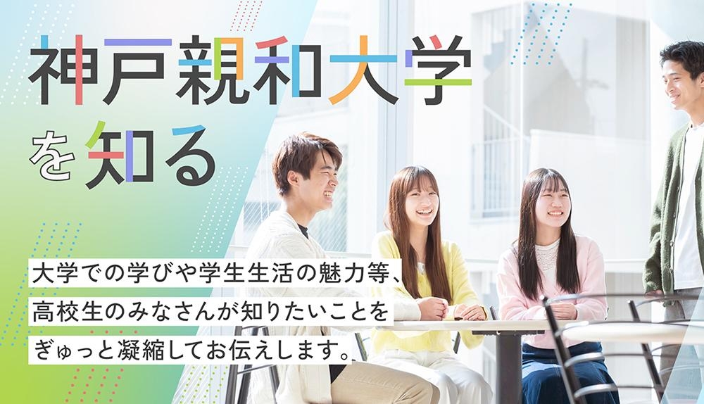 神戸親和大学を知る
