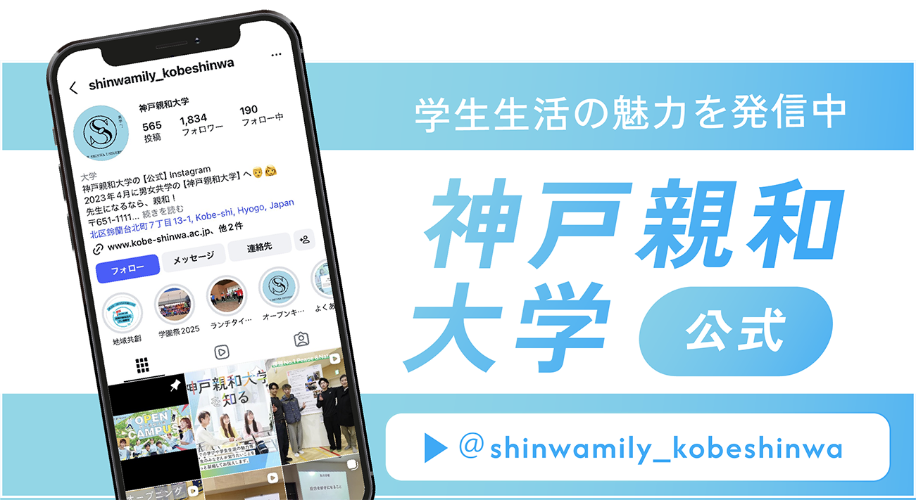神戸親和大学 公式インスタグラム　学生生活の魅力を発信中　＠shinwamily_kobeshinwa
