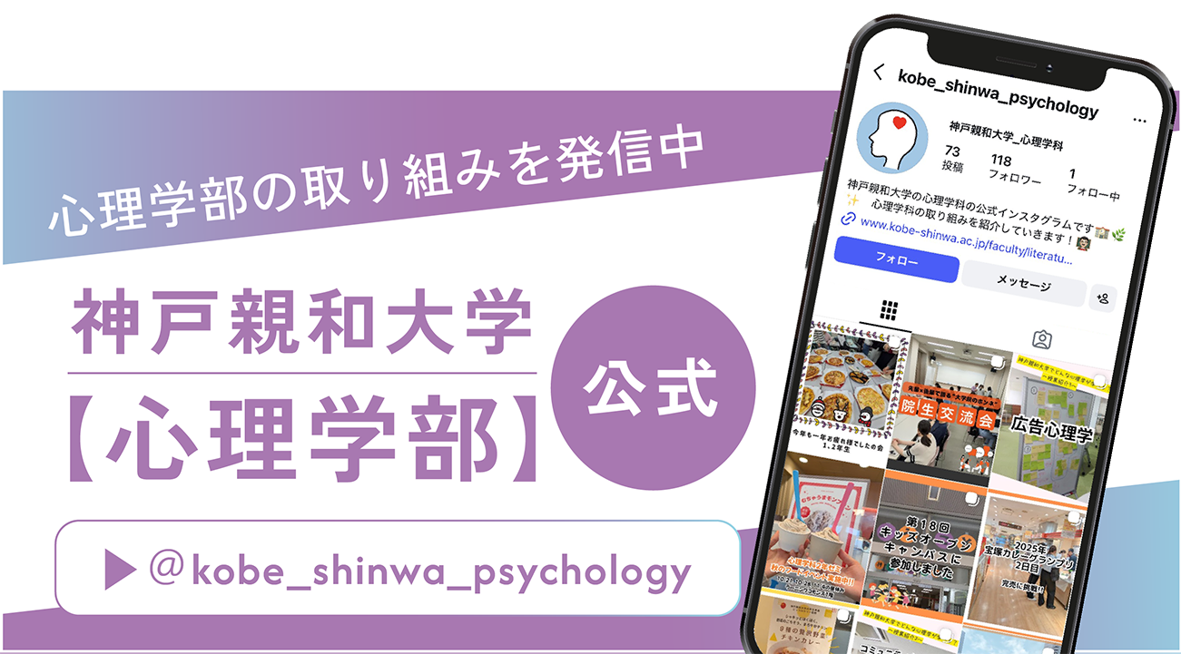 神戸親和大学 心理学部 公式インスタグラム　心理学部の取り組みを発信中　＠kobe_shinwa_psychology