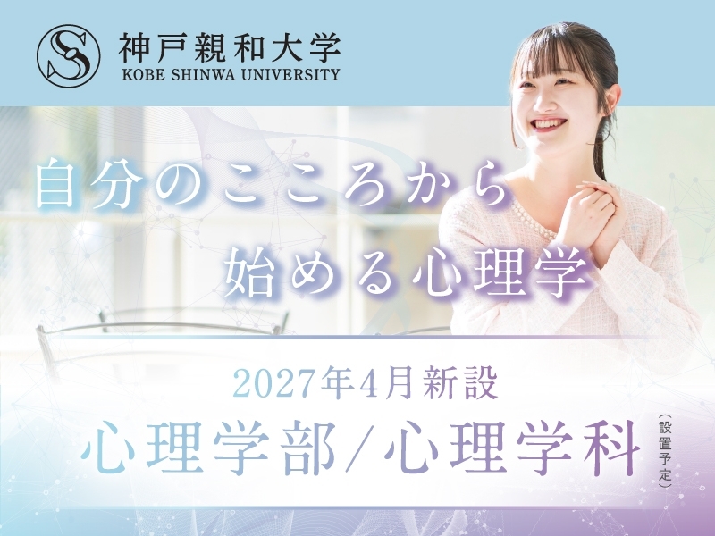 2027年4月心理学部新設（設置予定）