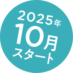 2025年10月スタート