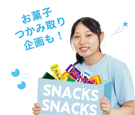 お菓子つかみ取り企画も！