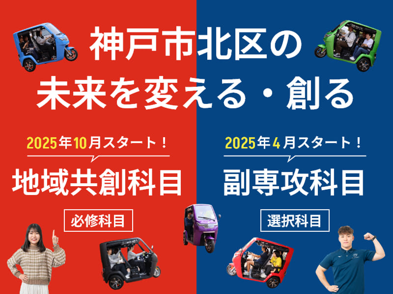 神戸市北区の未来を変える