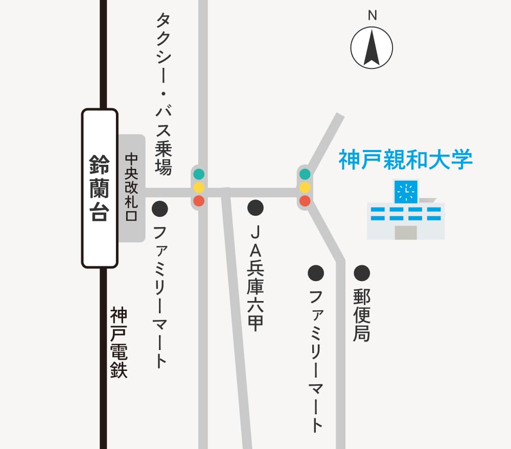 神戸親和大学までのアクセス